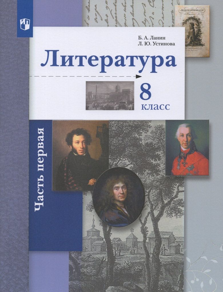 Литература. 8 класс. Учебник. Часть 1 - купить с доставкой по выгодным  ценам в интернет-магазине OZON (840667920)