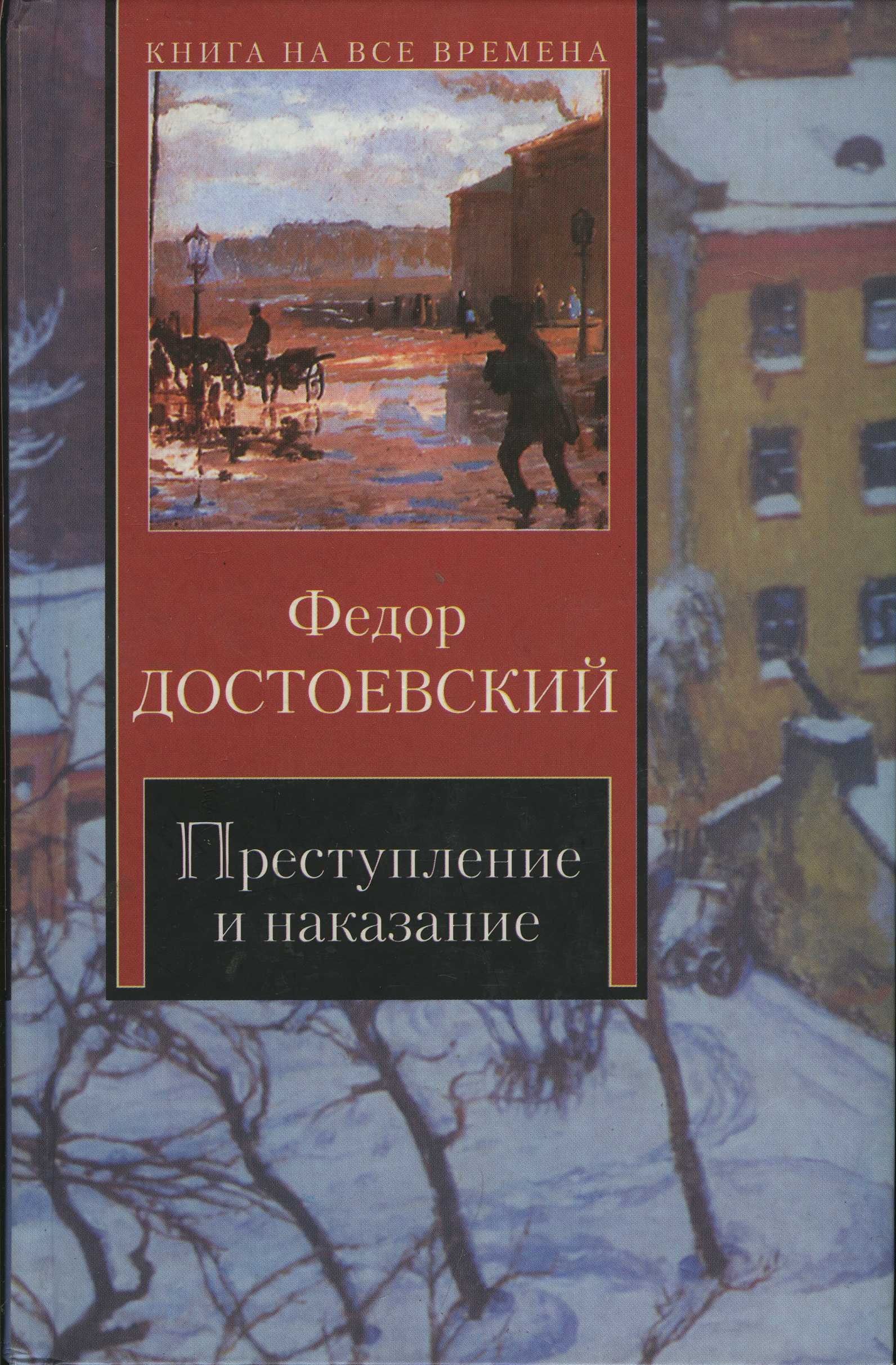 Книга федора достоевского преступление. Преступление и наказание книга на все времена. Преступление и наказание Издательство АСТ. Достоевский преступление и наказание 1993. Преступление и наказание книга АСТ.