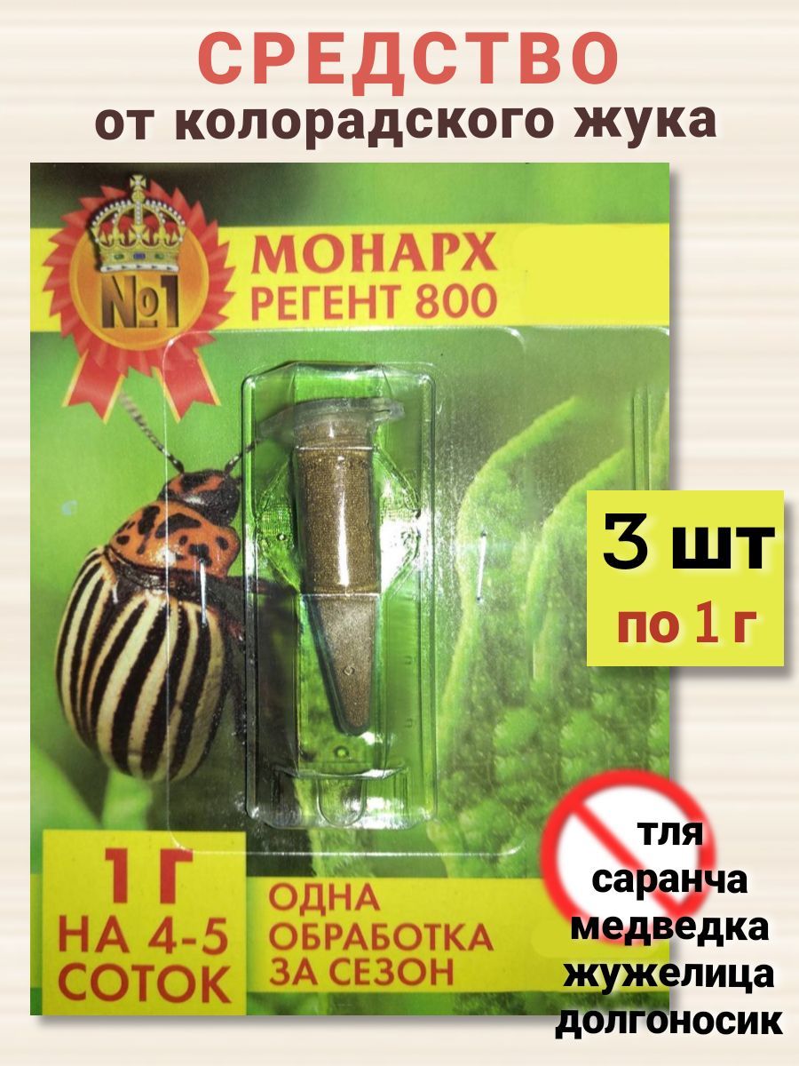 Регент как разводить от колорадского жука инструкция. Монарх Регент 800 инсектицид. Регент 800 от колорадского жука. Монарх Регент от колорадского жука. Монарх Регент 800 от колорадского жука.