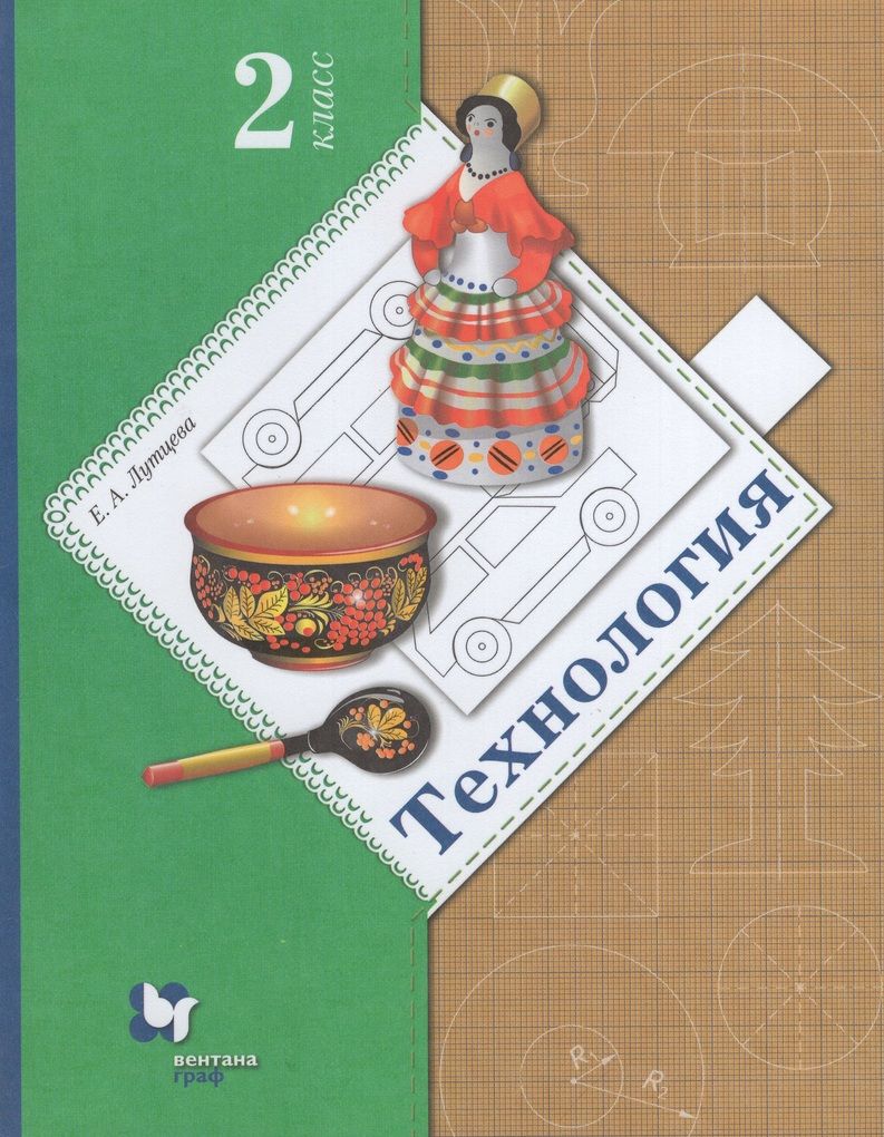 Учебник школа 21 века 2 класс. Технология учебник школа 21 века Лутцева. Школа 21 века технология. 2 Класс. Лутцева е.а.. Лутцева технология начальная школа 21 века. Начальная школа 21 века технология учебник.