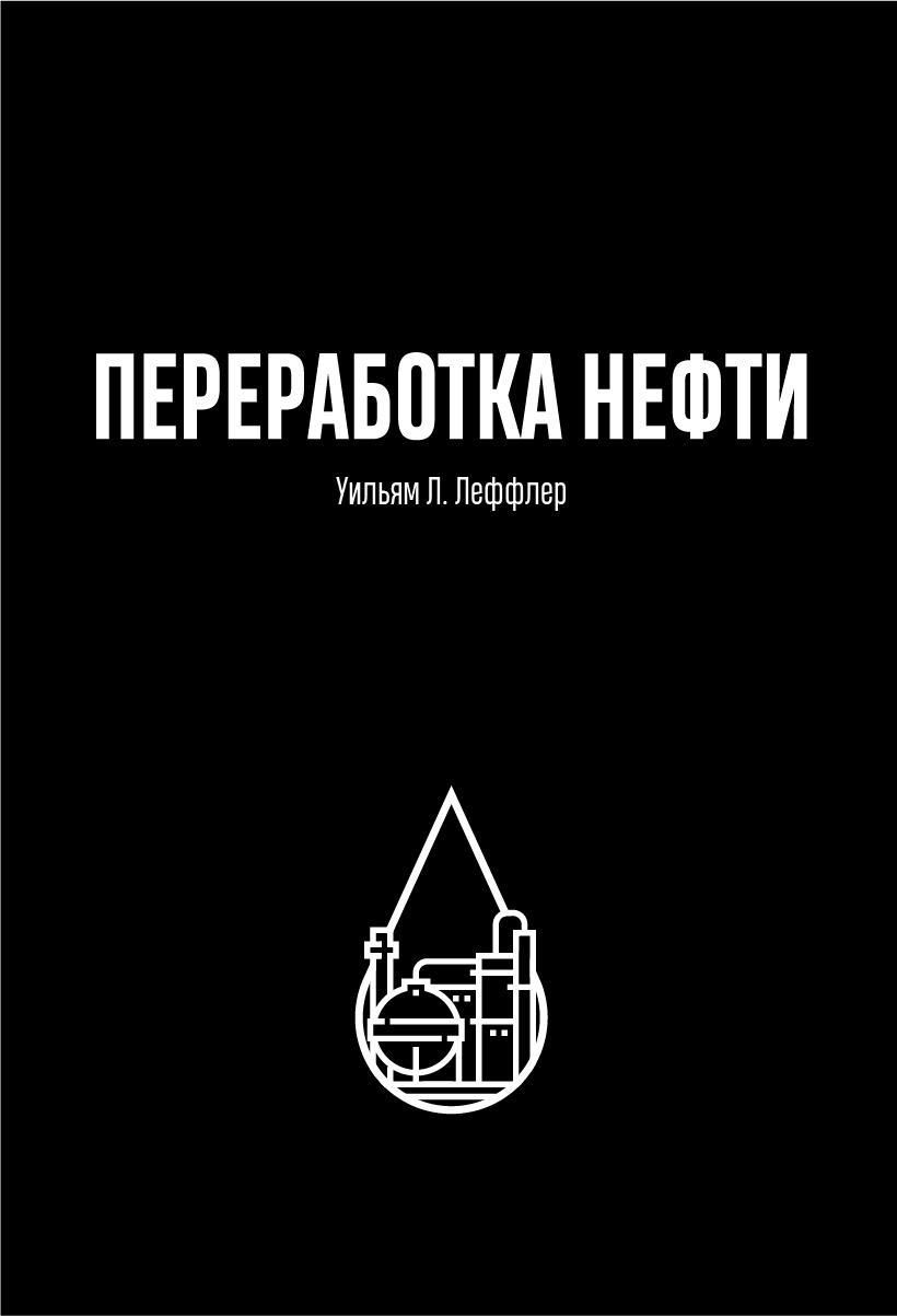 Переработка нефти. 2-е изд., пересм