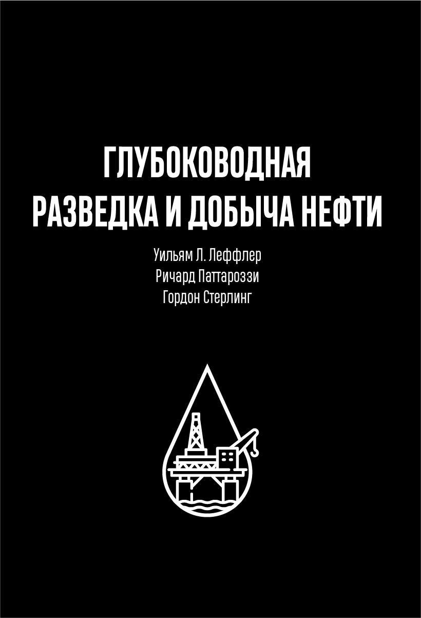 Глубоководная разведка и добыча нефти | Стерлинг Гордон