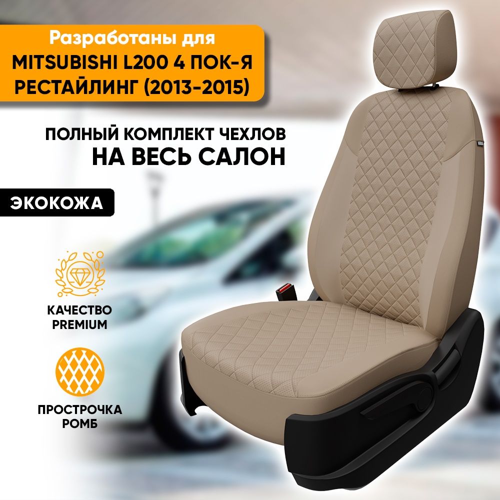 Чехлы для автомобильных сидений Mitsubishi L200 / Митсубиси Л200 4 пок-я  рестайлинг (2013-2015) из экокожи 