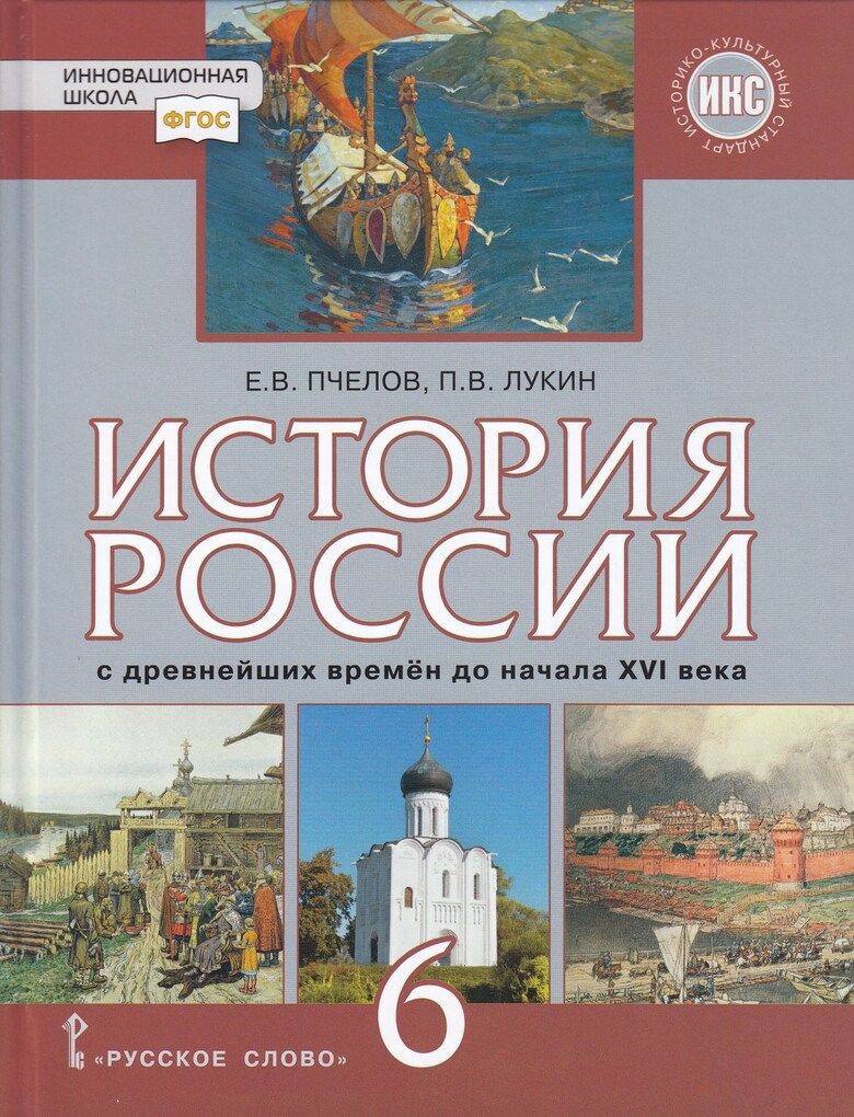 История России. С древнейших времен до начала ХVI века. 6 класс. Учебник -  купить с доставкой по выгодным ценам в интернет-магазине OZON (841831087)