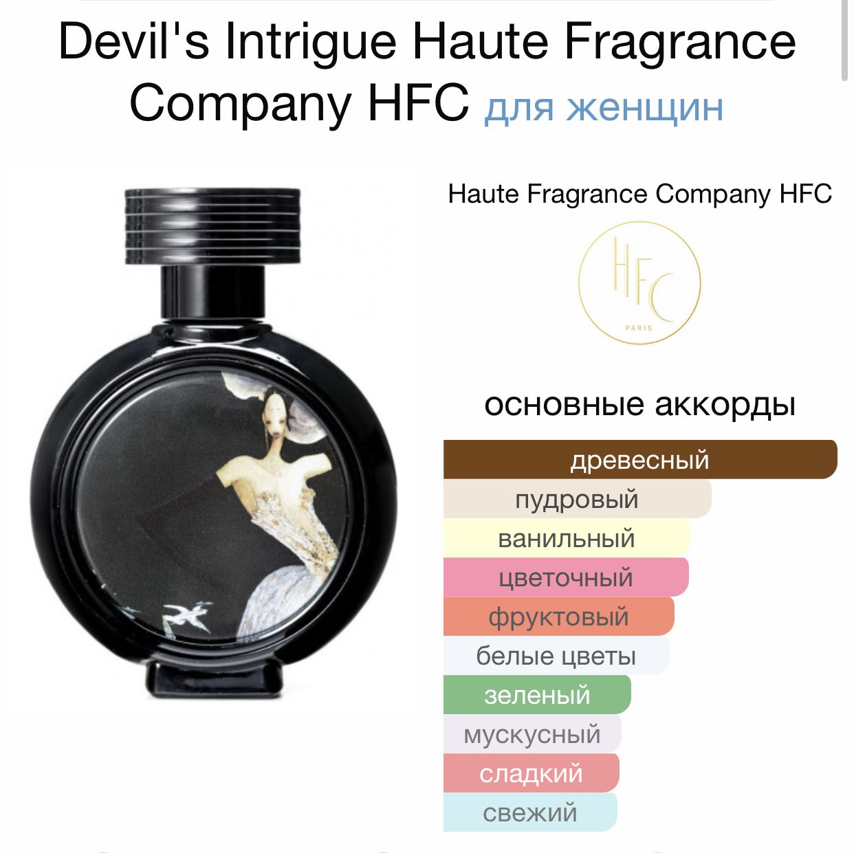 Hfc royal power. Devils intrigue духи. Haute Fragrance Devil’s intrigue. Haute Fragrance Company Devil's intrigue 75 мл. HFC intrigue духи.