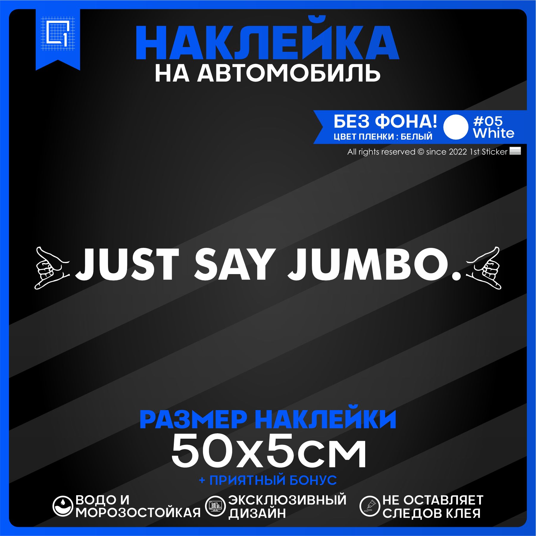 Наклейка на автомобиль Just say jambo 50х5см - купить по выгодным ценам в  интернет-магазине OZON (841948955)