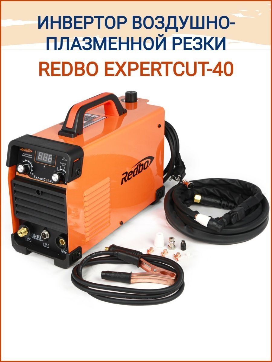 аппарат плазменной резки инверторного типа redbo expert cut- 40. Redbo expert cut-40. плазморез redbo cut-40. плазморез редбо 100. плазморез redbo cut-40.