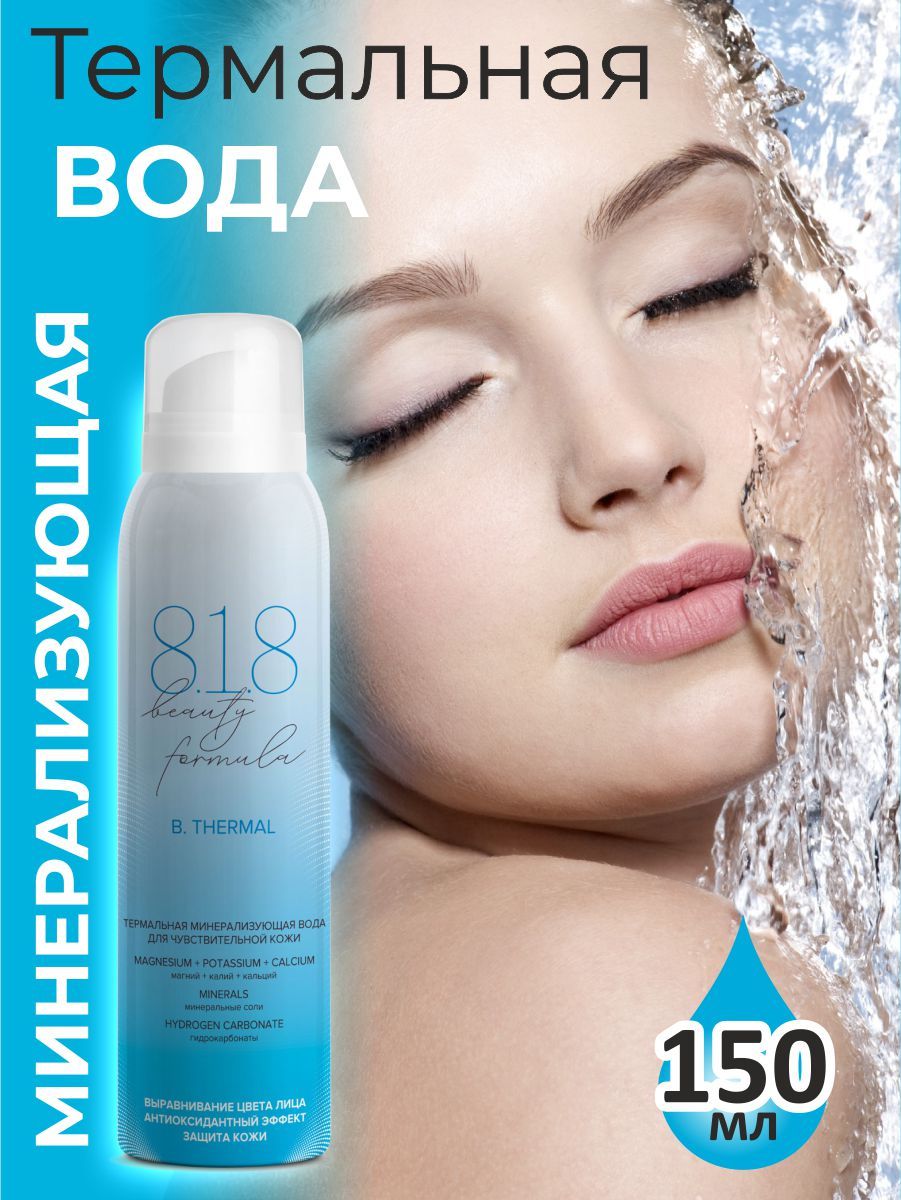 Beauty formula термальная вода. 818 Beauty Formula термальная минерализующая вода. Спрей для лица. Косметика 818 Beauty Formula.