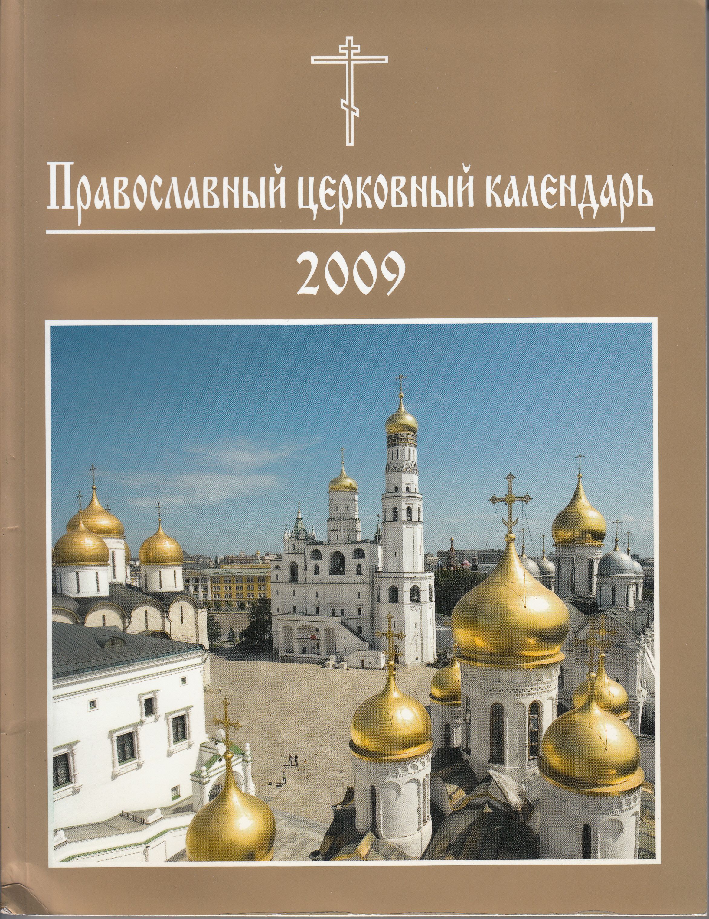 Православный календарь московская патриархия. Церковный календарь 2009 года. Календарь русской православной церкви. Православный церковный календарь журнал. Православный календарь 2009 года.