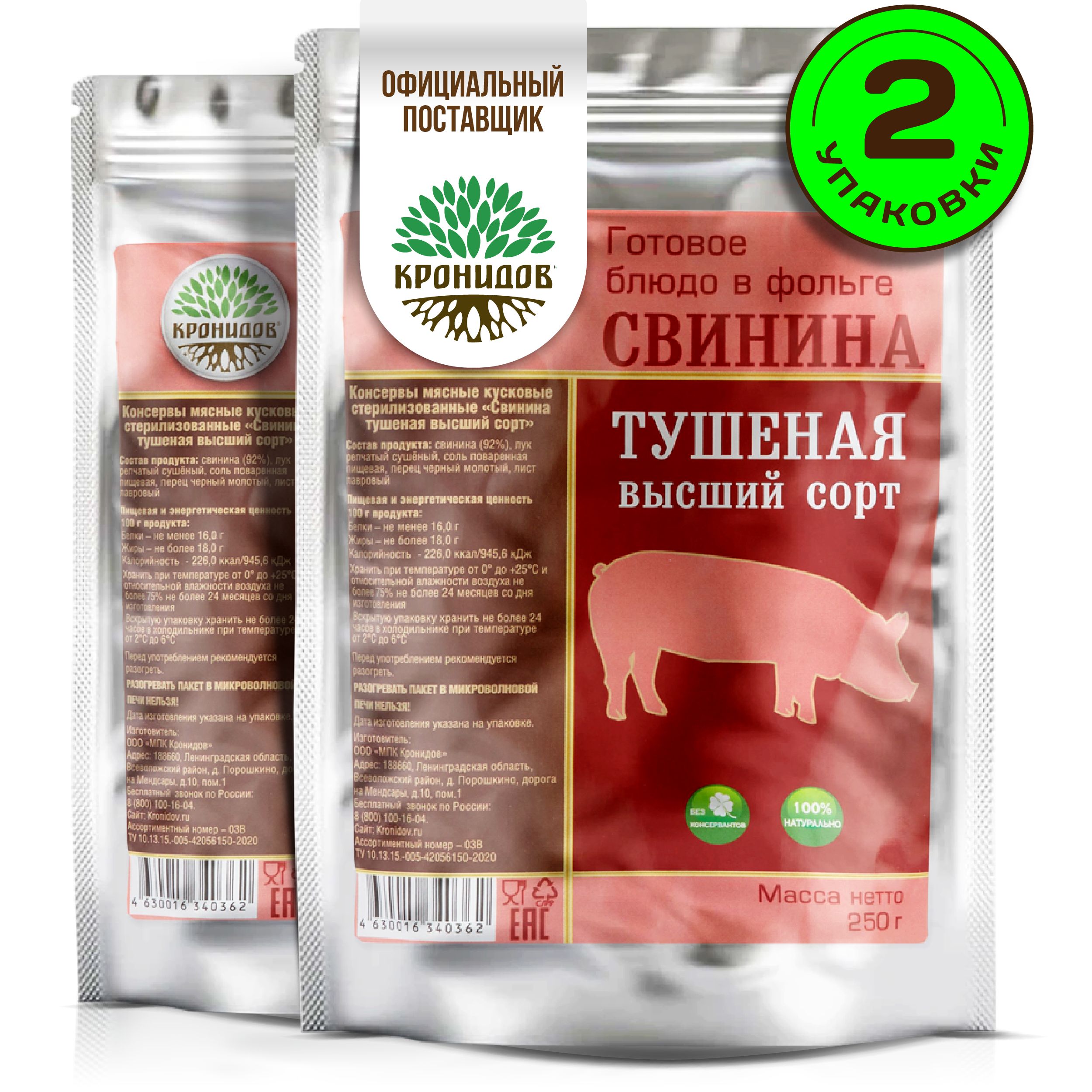 "Свининатушеная.Высшийсорт"ГотовоеблюдоконсервированноевфольгеотТМ"Кронидов".Мяснаяконсерванатуральнаядляохоты,рыбалки,впоход,сухпаек.Набор2шт.по250г