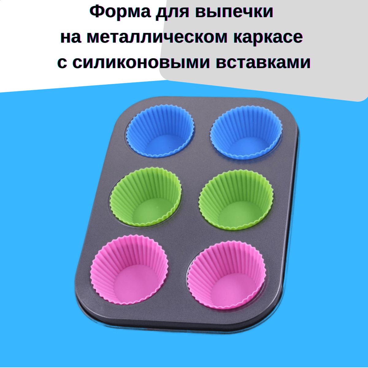 форма для выпечки 6 ячеек антипригарное покрытие металлическая. формы для запекания бергофф бианко. посуда для запекания порционная керамика alaska 34636 китай. керамические формы для запекания маленькие. порционные формочки.