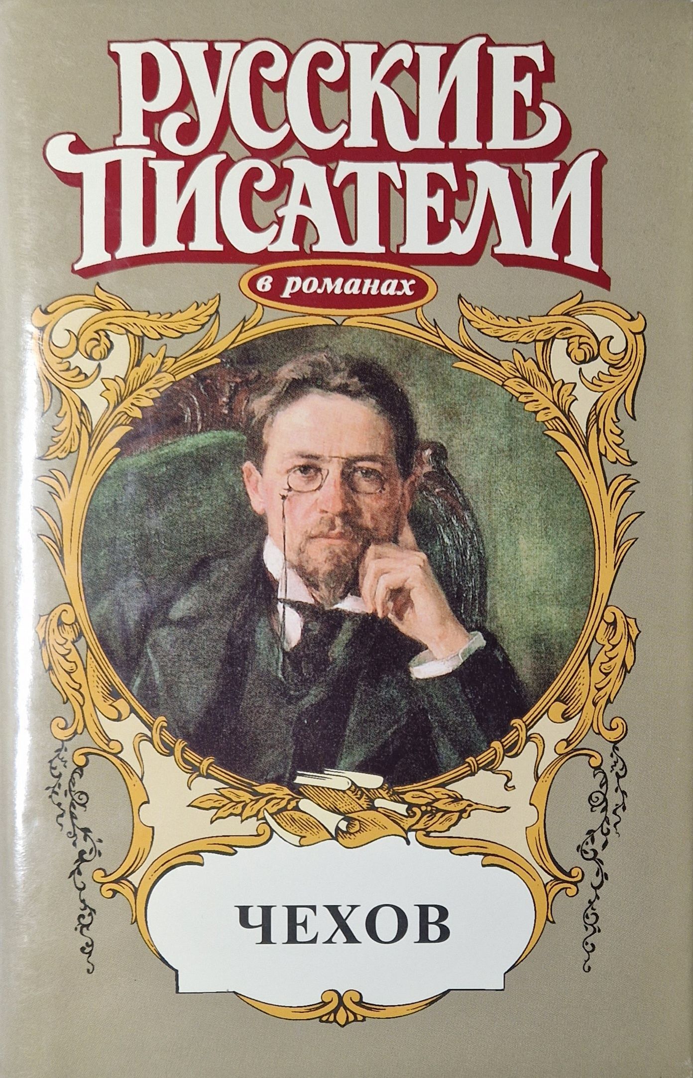 Книги российских авторов. Русские Писатели Чехов. Обложка для книги. Книги Чехова. Обложки книг русских писателей.