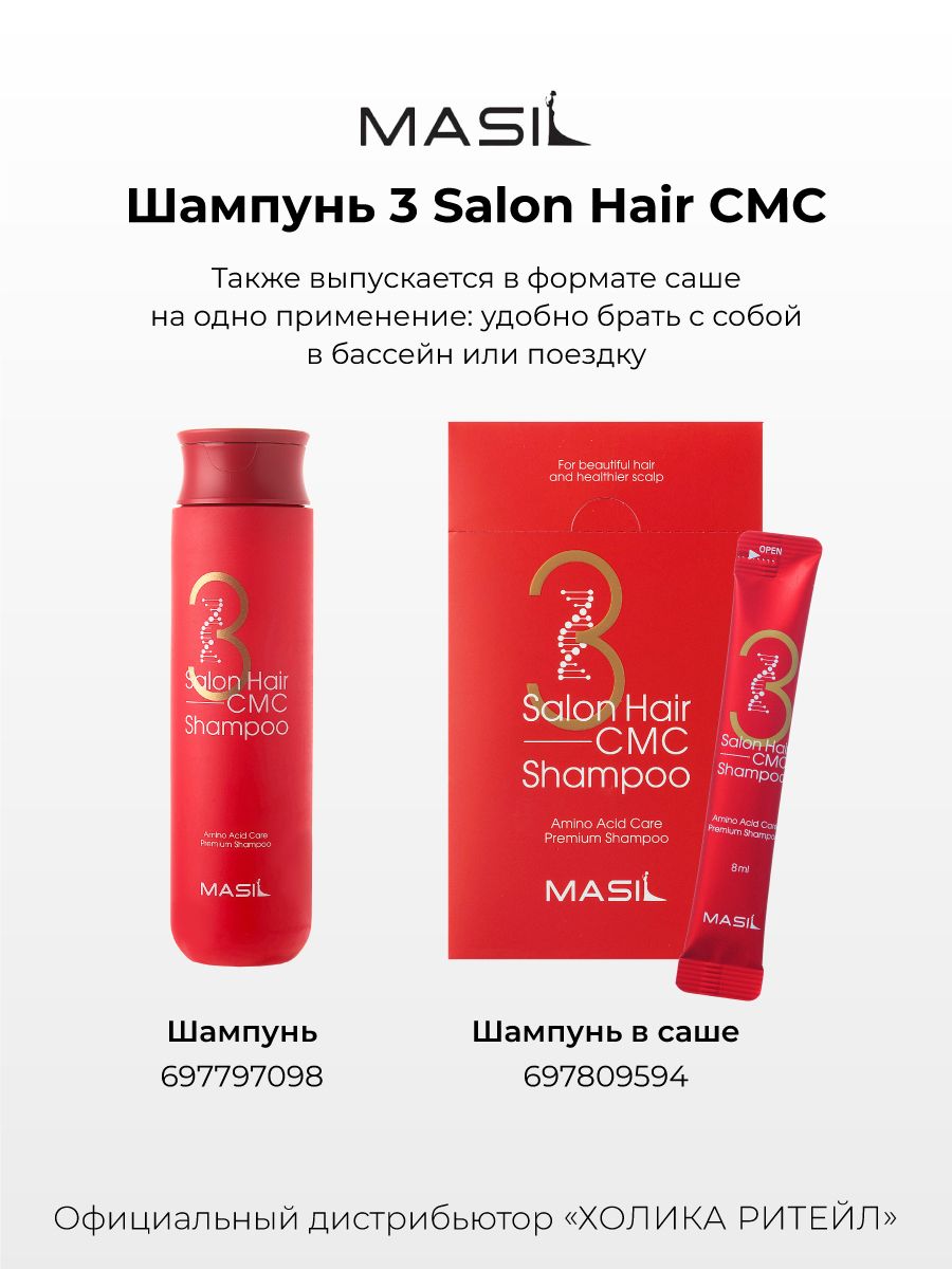 Masil cmc shampoo. Masil 3 Salon hair CMC Shampoo 50мл. Masil CMC Shampoo 8мл СПБ. Masil 10 Salon hair CMC treatment бальзам для волос. CMC in hair.