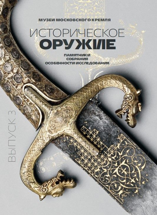 Историческое оружие: памятники, собрания, особенности исследования. Выпуск 3