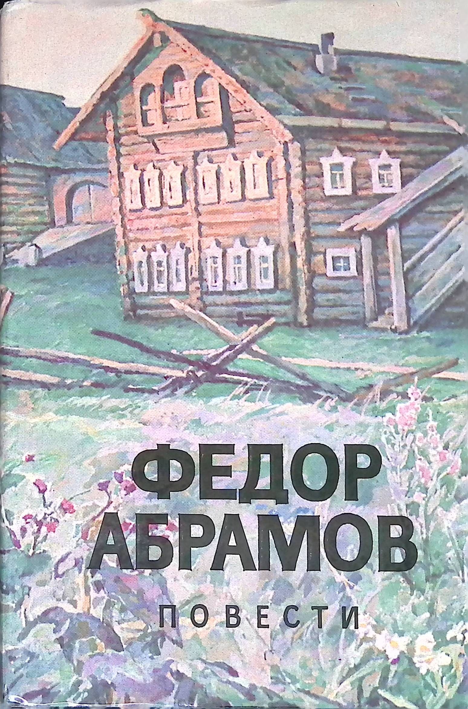 Книга федора. Фёдор Александрович Абрамов обложки книг. Федор Абрамов рассказы. Ф.Абрамов повести 1989. Иллюстрации Федор Абрамов Безотцовщина.