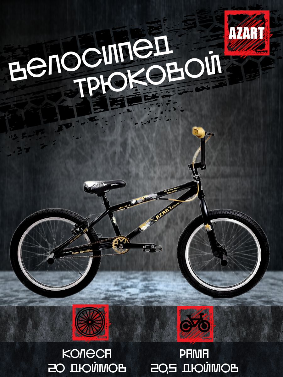 BMX Велосипед трюковой - черный Azart BMX ABD-2017, 20", 2024