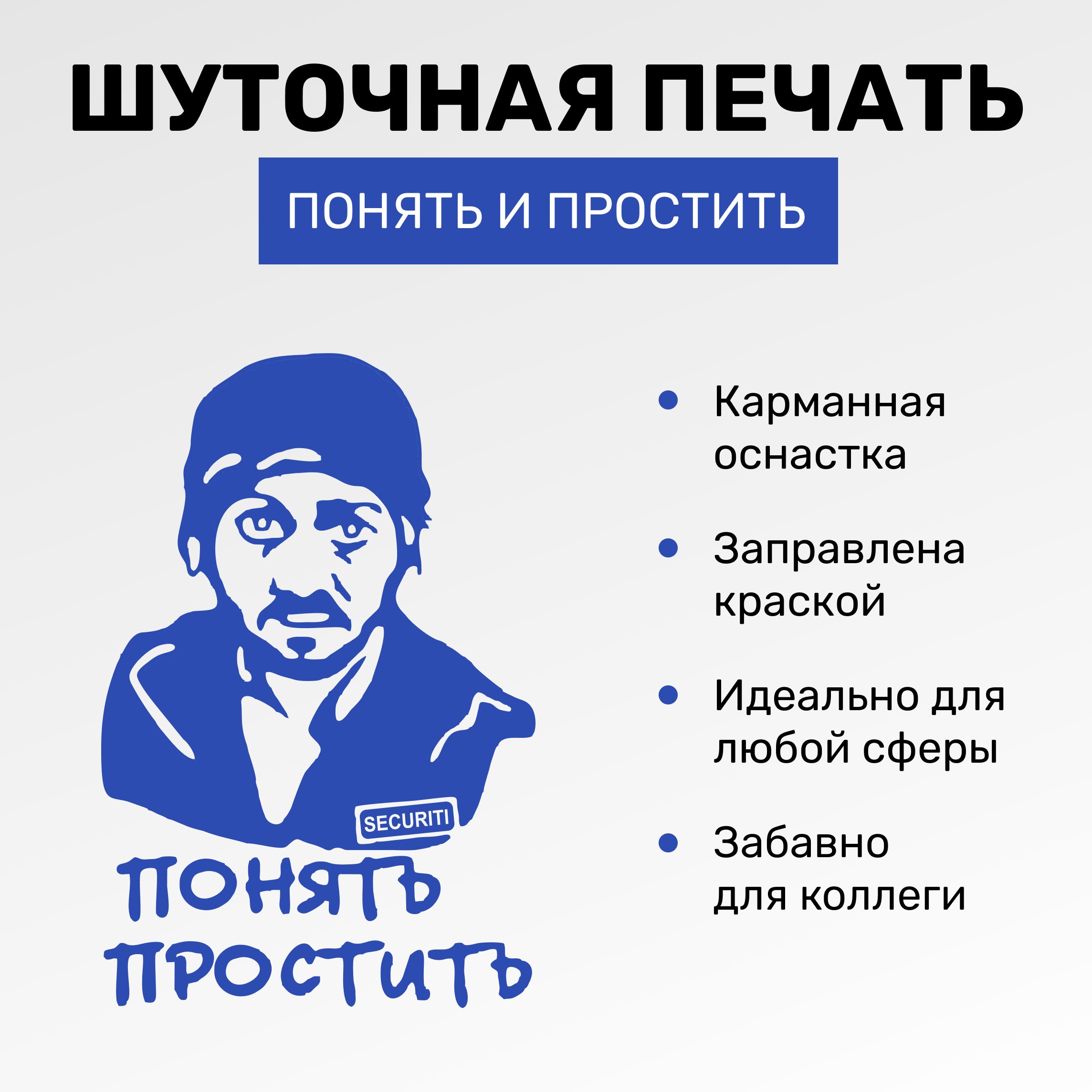 Понять и простить прикол картинка