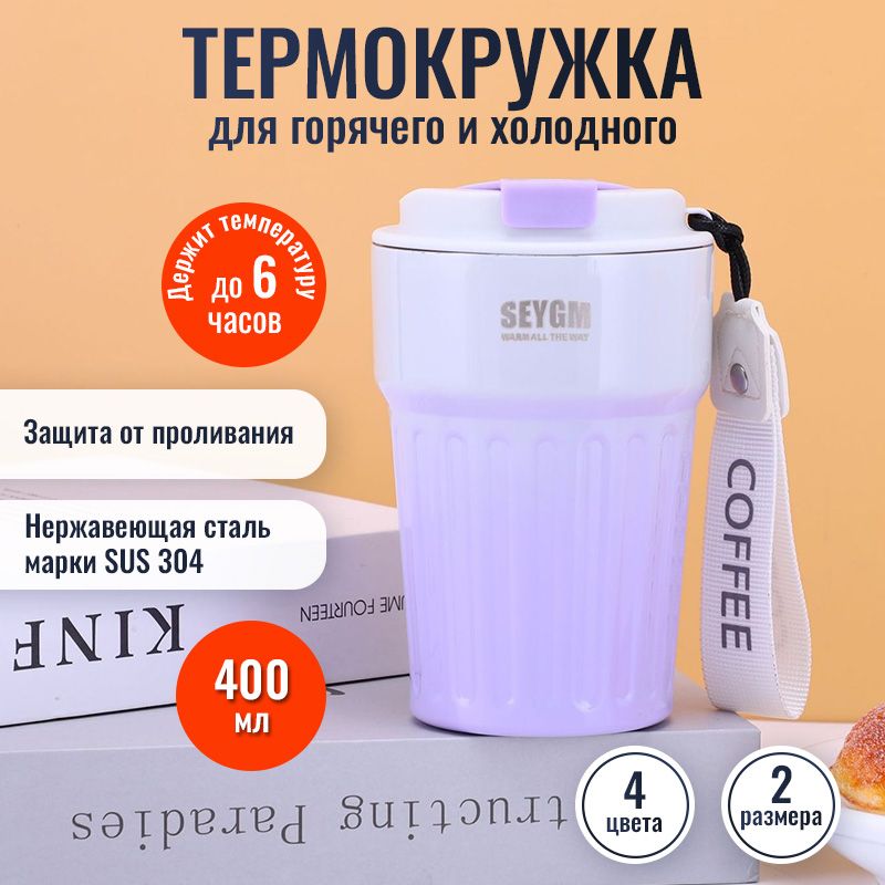 Термокружкадлякофе,чая400ml/Термосссобой/Автомобильныйтермостакан/Кружкасдвойнойстенкойизнержавеющейстали/Автокружка/Длягорячихнапитков/Фиолетовая