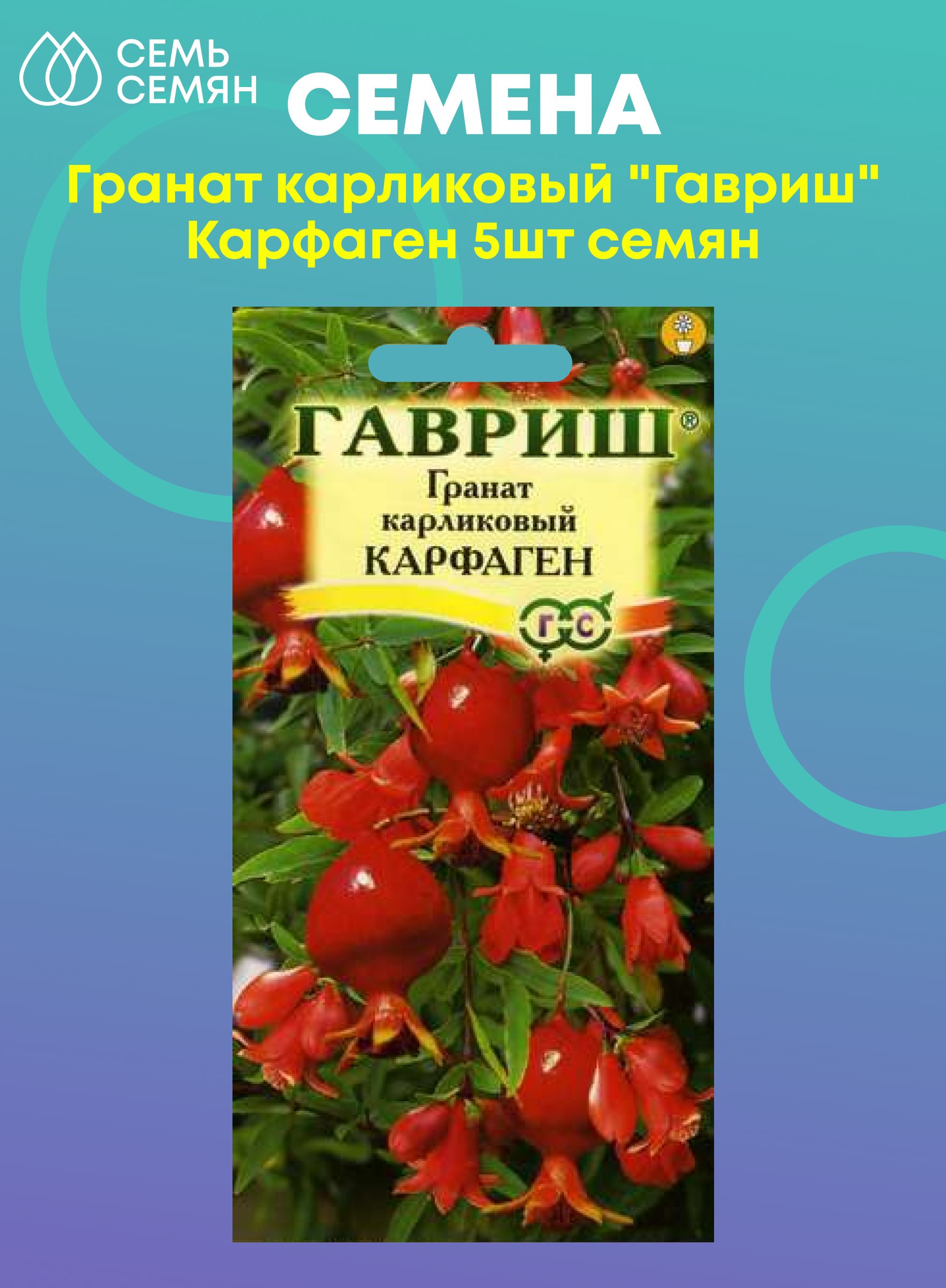 Купить Семена Карликовый Гранат