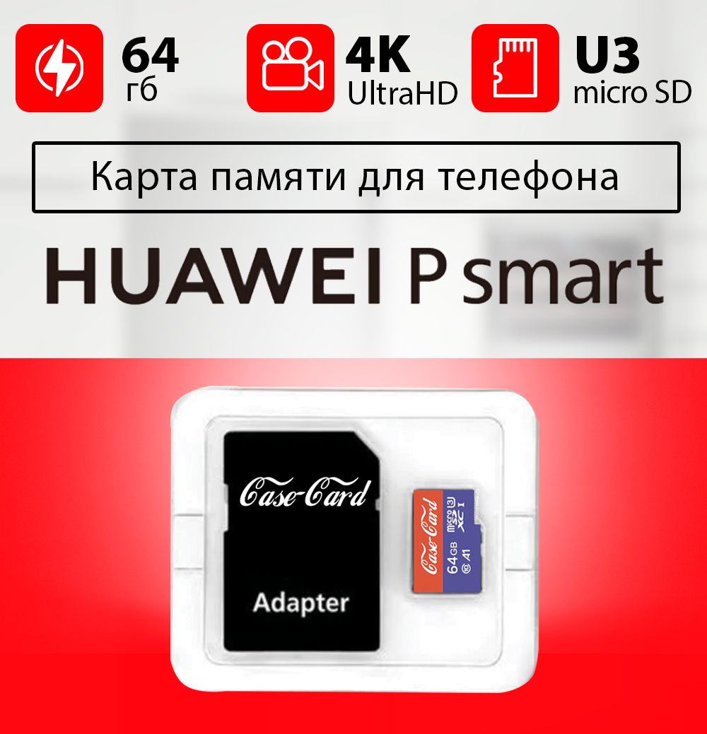 Карта памяти для HUAWEI P SMART / флешка подходит для телефона ХУАВЕЙ P  SMART объем памяти 64 гб класс 10 U3 V30 MicroSDXC UHS-1 запись 4K Ultra HD