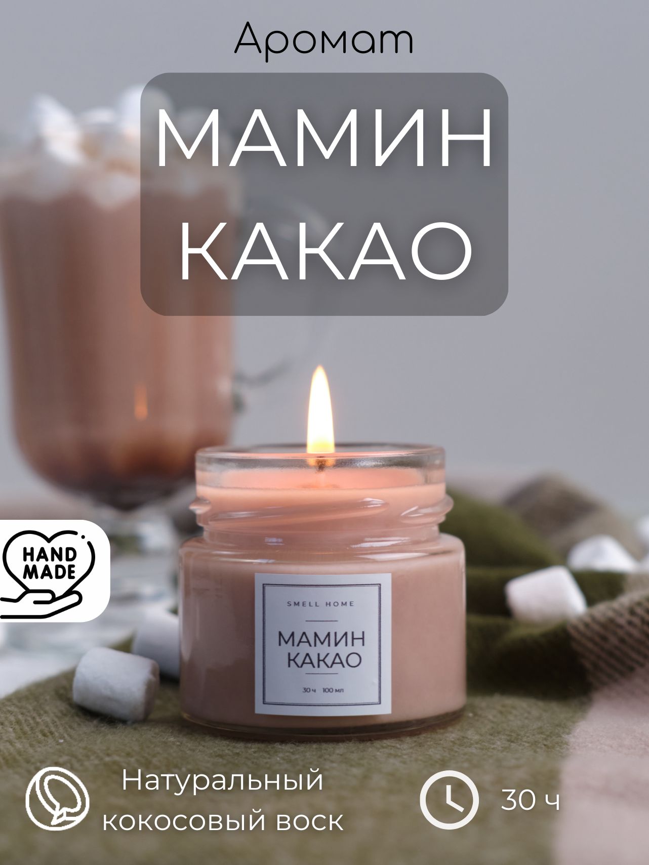 SMELLHOME Свеча ароматическая 