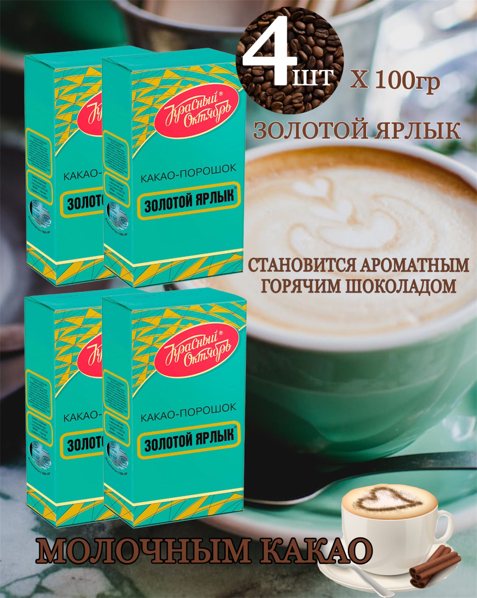 Какао натуральный золотой ярлык (красный октябрь), 100г