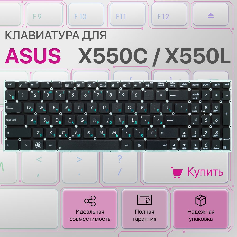 Клавиатура для ноутбука Asus X550C, X550L, X550, K750J, X550V, R510C, X552