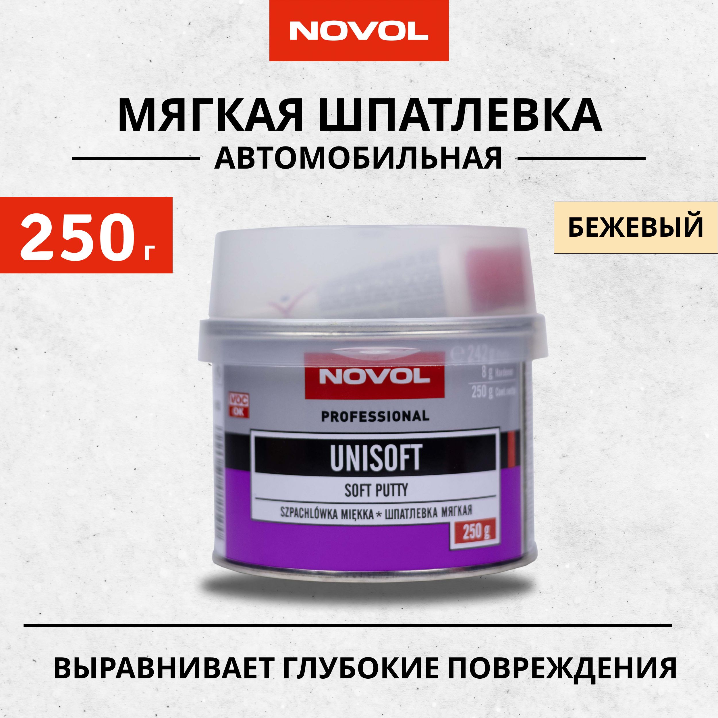 Шпатлевка автомобильная полиэфирная мягкая 250г NOVOL Unisoft, бежевая +  отвердитель / Автошпатлевка универсальная / Шпаклевка наполняющая для  ремонта ...