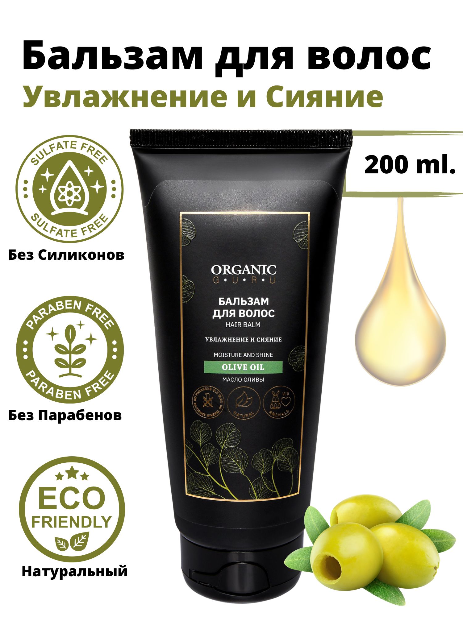 ORGANIC GURU Бальзам для волос, 200 мл