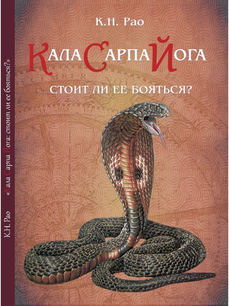 Книга Кала Сарпа йога. Стоит ли ее бояться? автор К.Н. Рао