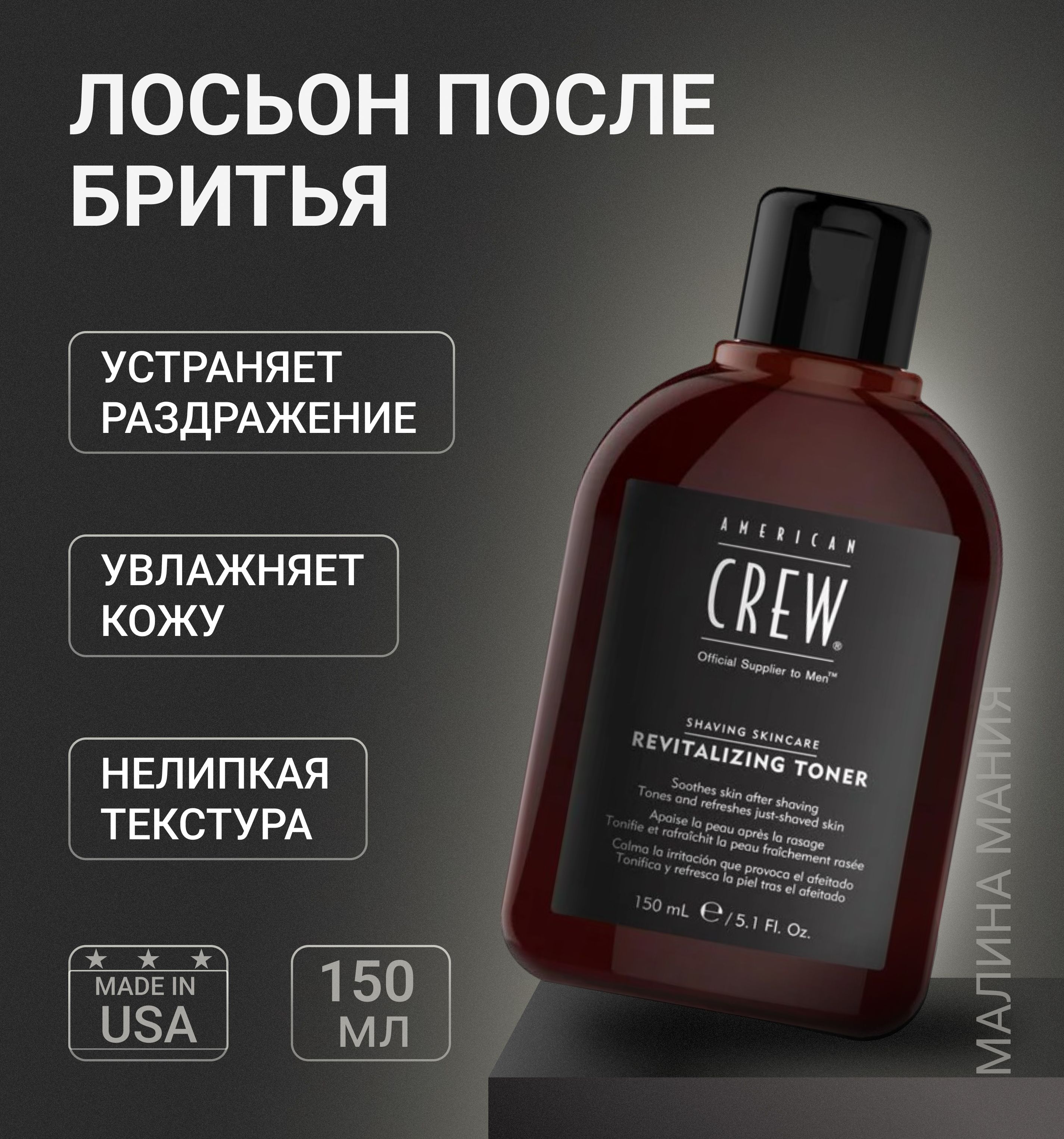 AMERICAN CREW Восстанавливающий лосьон после бритья SSC REVITALIZING TONER, 150 мл.