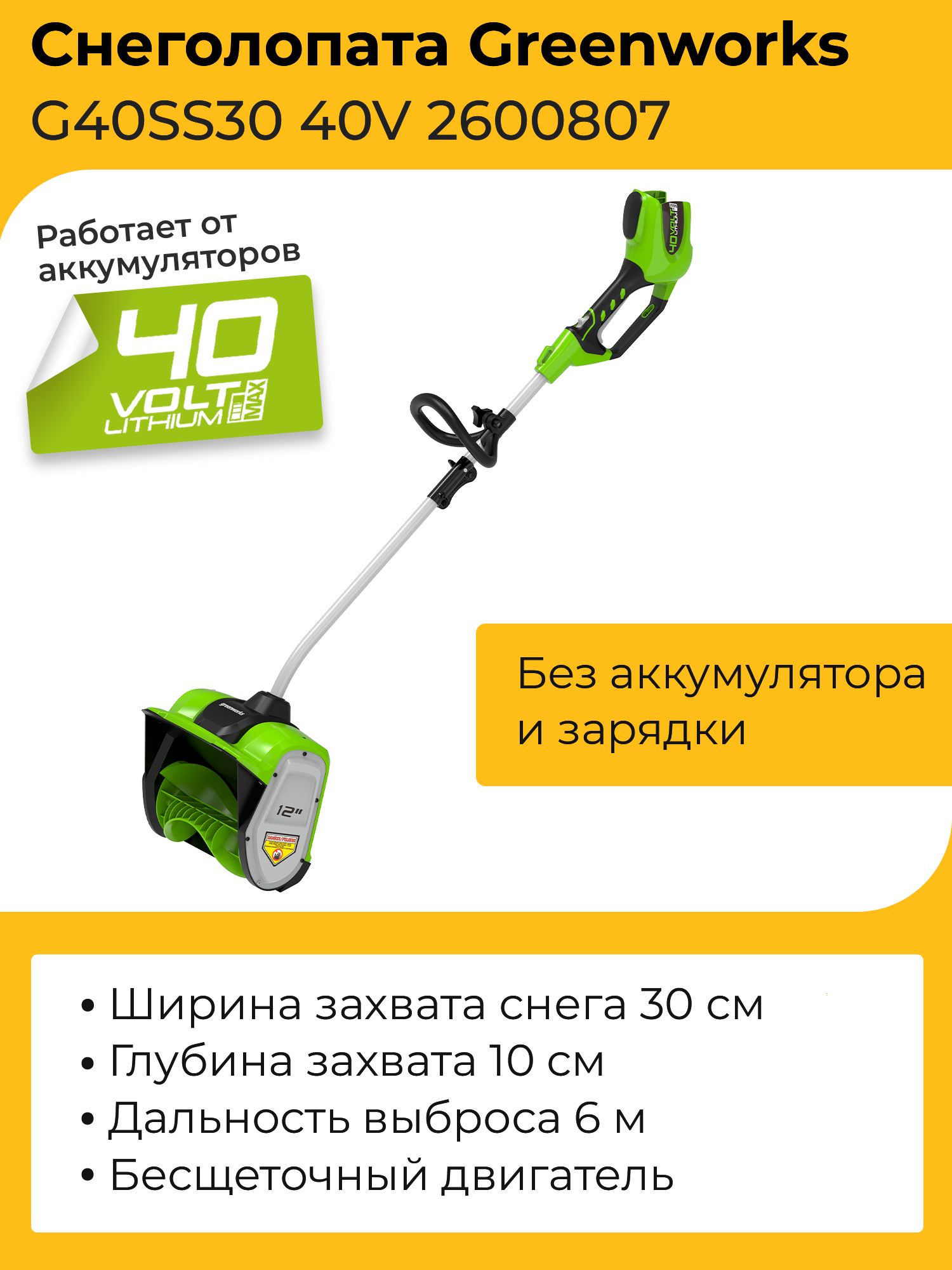 СнегоуборочнаялопатаGreenworksG40SS3040V2600807(30см)бесщёточнаяаккумуляторнаябезаккумулятораизарядногоустройства