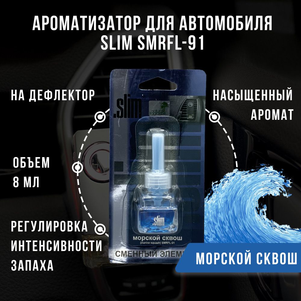 Ароматизатор для автомобиля (сменный блок) SLIM МОРСКОЙ СКВОШ, на  дефлектор, 8 мл, в воздуховод, освежитель для автомобиля, SMRFL-91