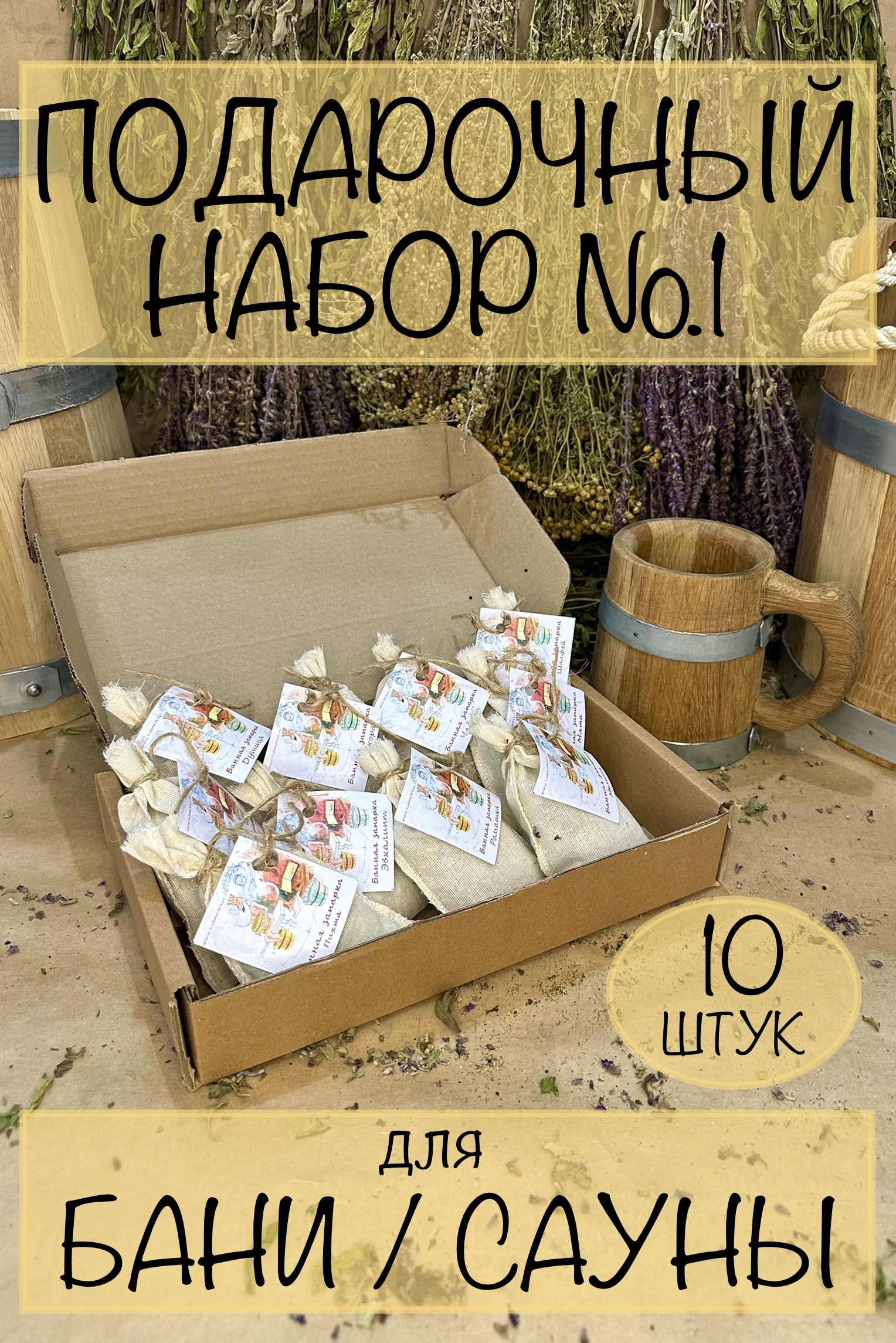 Подарочныйнабор№1длябани/сауны(банныезапарки30гр.-10шт.)