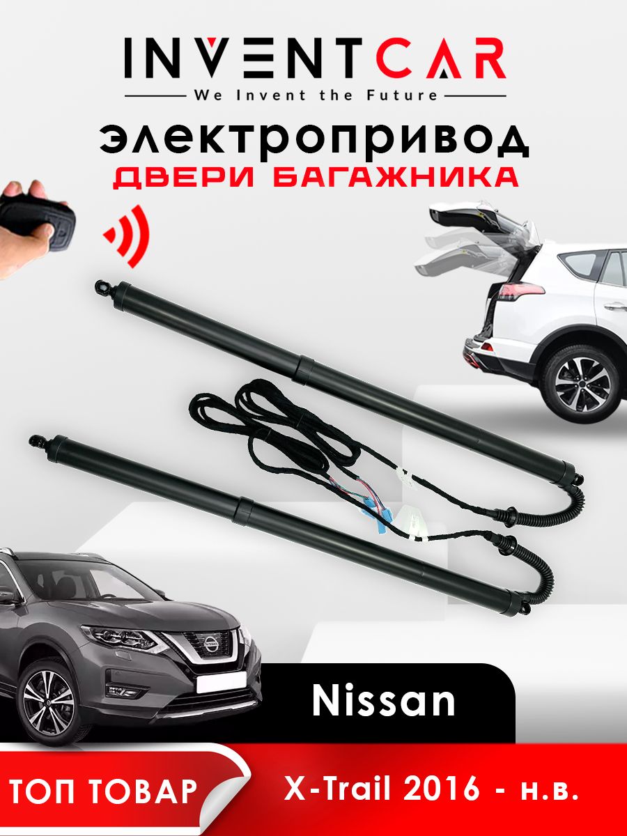 Электропривод багажника для Nissan X-Trail 