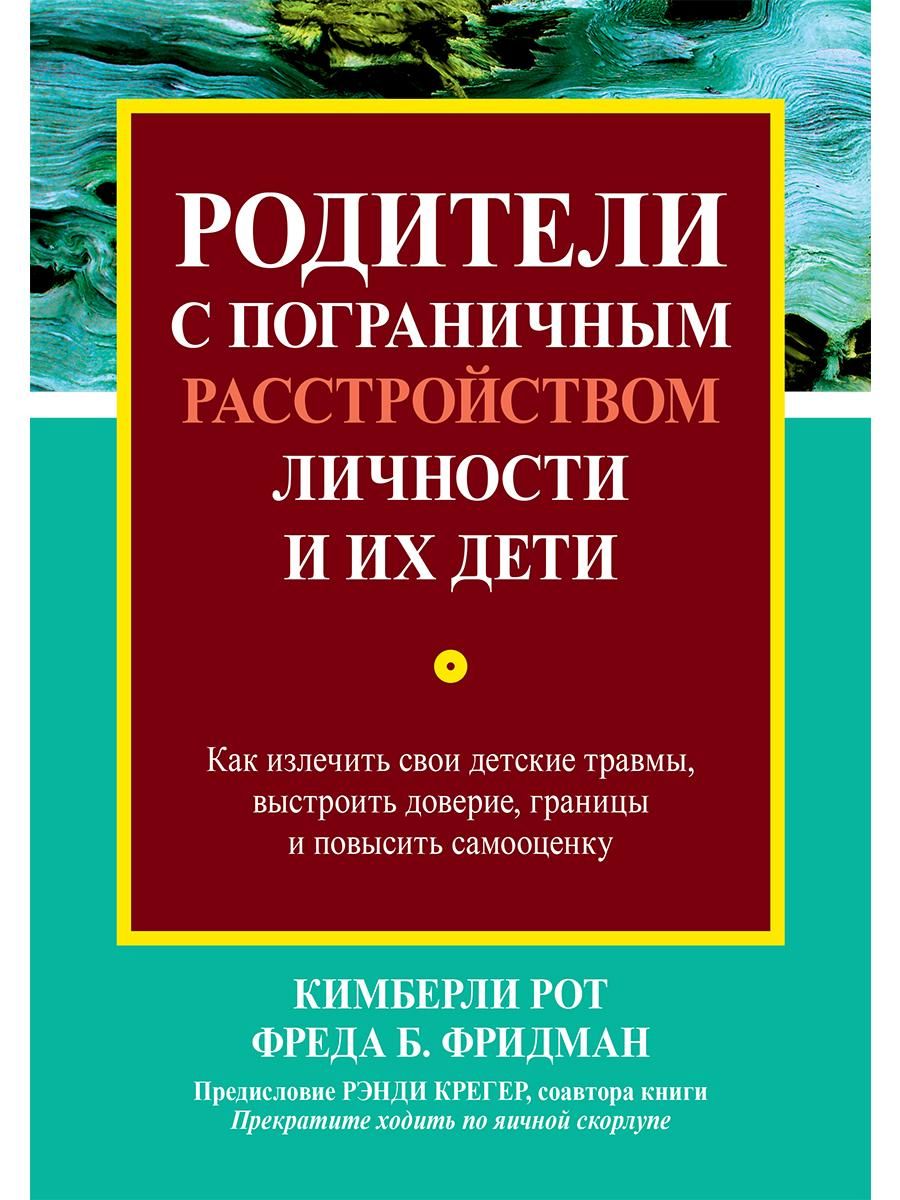 Родители с пограничным расстройством личности и их дети: как излечить свои  детские травмы, выстроить доверие, границы и повысить самооценку