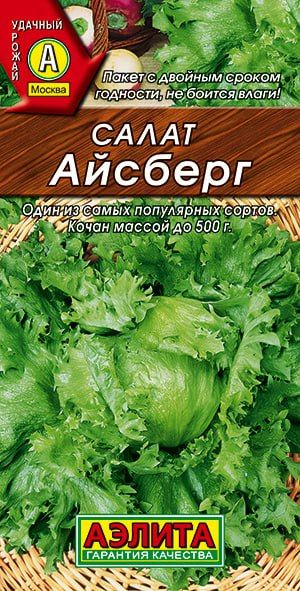 САЛАТ Айсберг кочанный. Семена. Вес 0,5 гр. Самый вкусный салатный сорт. Листья сочные, нежные. Аэлита