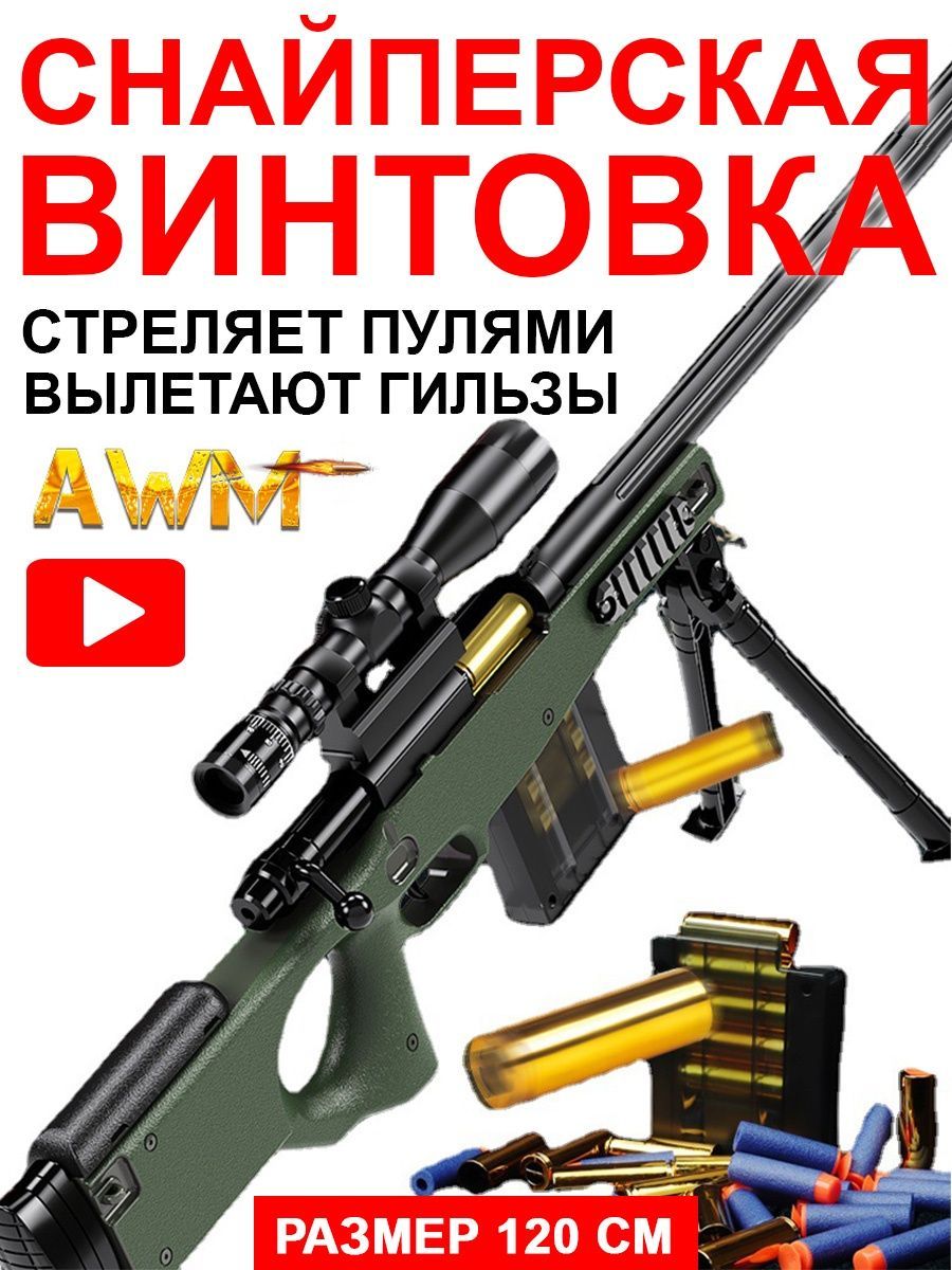 Снайперская винтовка с прицелом, гильзами детская игрушечная AWP AWM -  купить с доставкой по выгодным ценам в интернет-магазине OZON (1229162100)