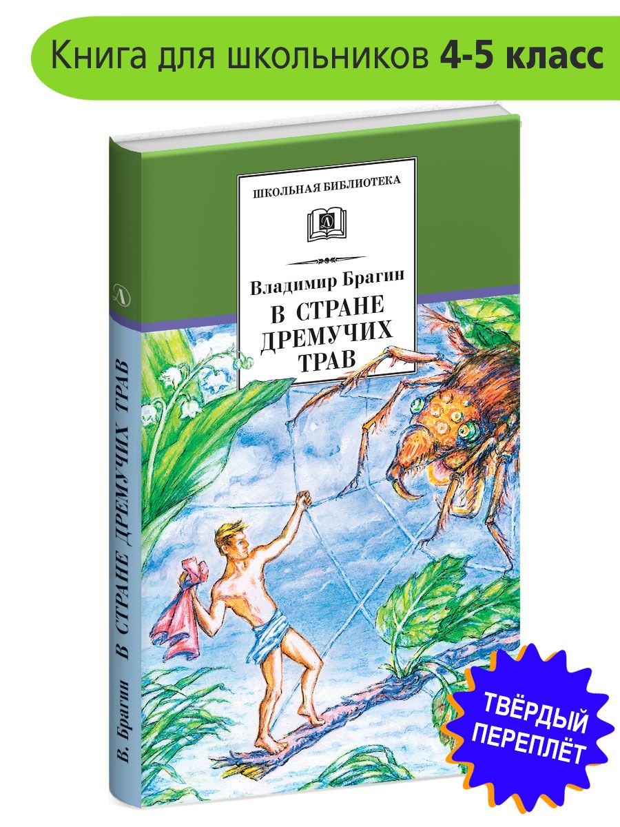 В стране дремучих трав Брагин В.Г. Издательство Детская литература Фэнтези  книга для детей 4 5 класс | Брагин Владимир Григорьевич