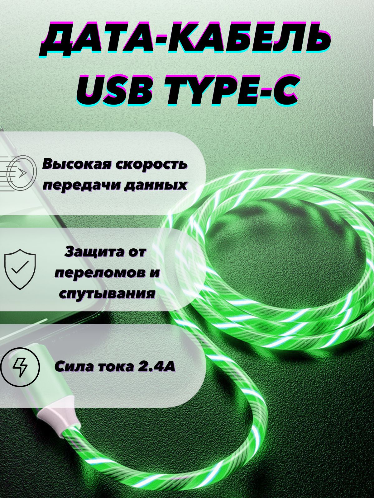 Кабель Type c с подсветкой. Светящийся провод Type c.