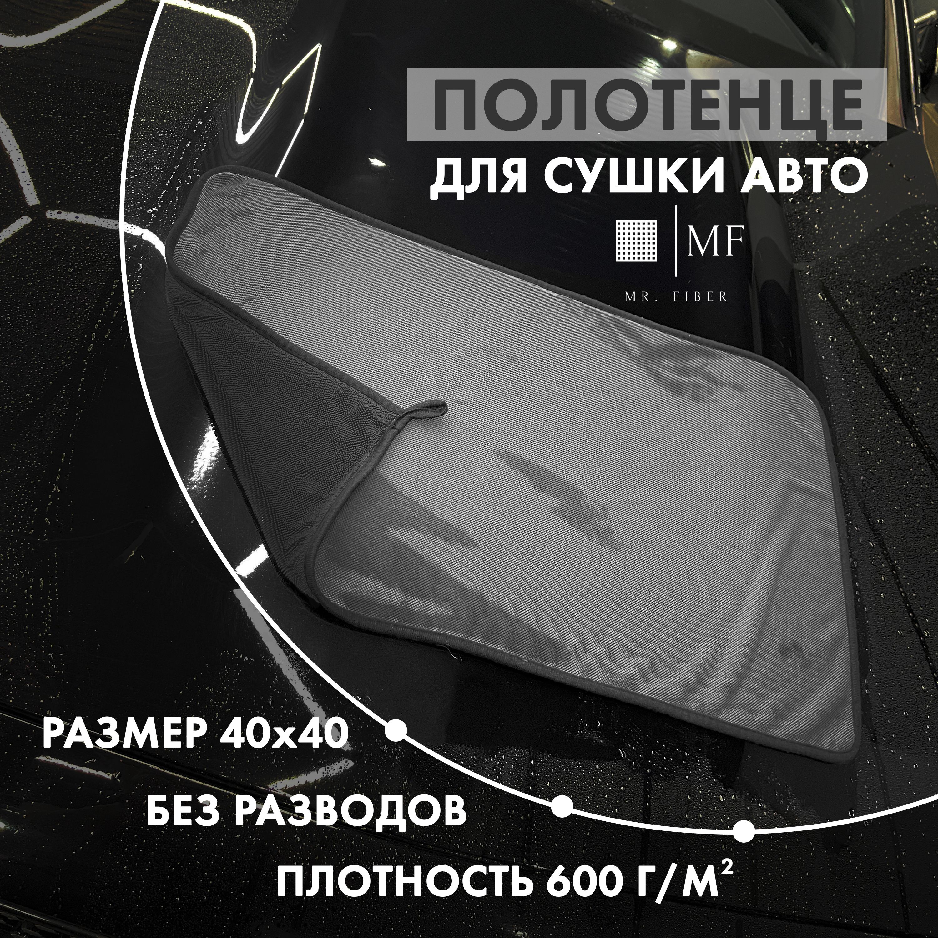 Dry Towel Универсальное впитывающее автополотенце из мягкой микрофибры  высокой плотности для мытья, бережной сушки и удаления остатков влаги с  кузова, ...