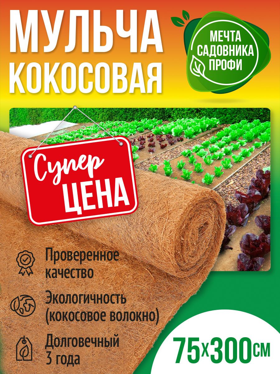 Кокосовое Полотно для Мульчирования – купить в интернет-магазине OZON ...