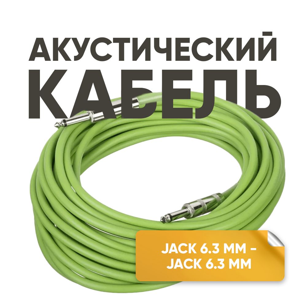 Акустический кабель инструментальный jack 6.3 mm 1/4" mono 10 м зеленый XS10-GR Foix // шнур для электро гитары и музыкальных инструментов