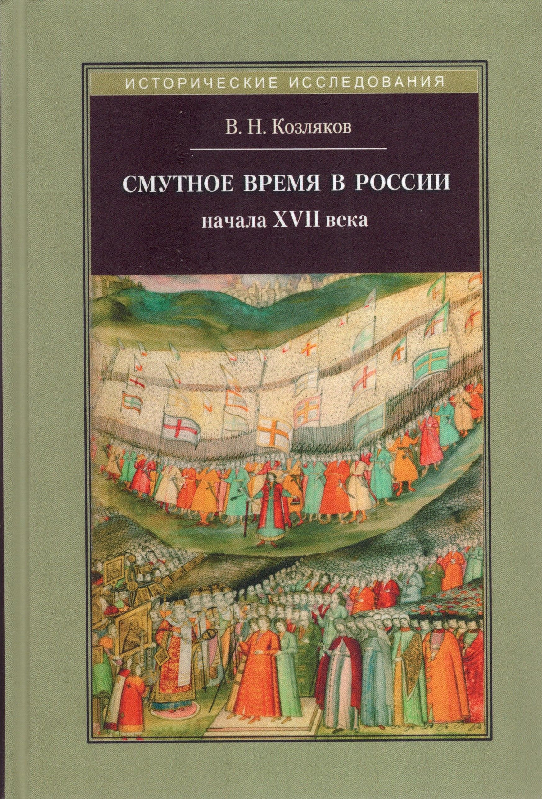 Смутное время начало 17 века. Смутное время книги. В xvi начале xvii века. Польско-шведской интервенции 17 века. Потешные листы 17 века.