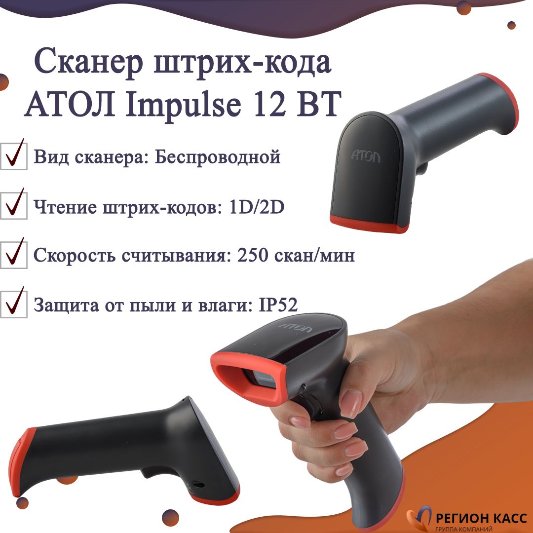 Сканер штрихкода атол impulse 12 (2d). Сканер атол импульс 12. Сканер штрих кода атол impulse 12. Подставка для атол импульс 12. Atol impulse 12.