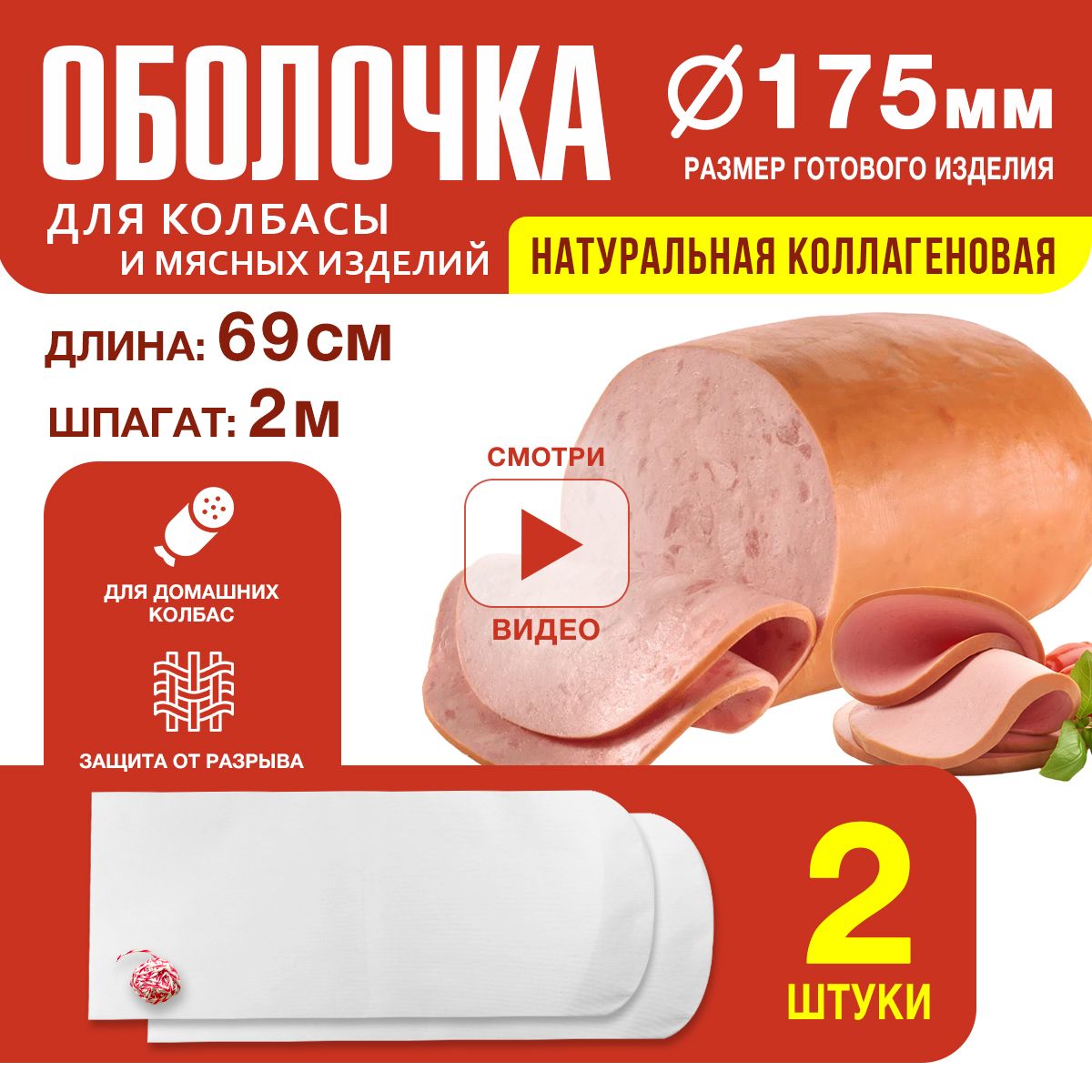 Как использовать коллагеновую оболочку для колбасы