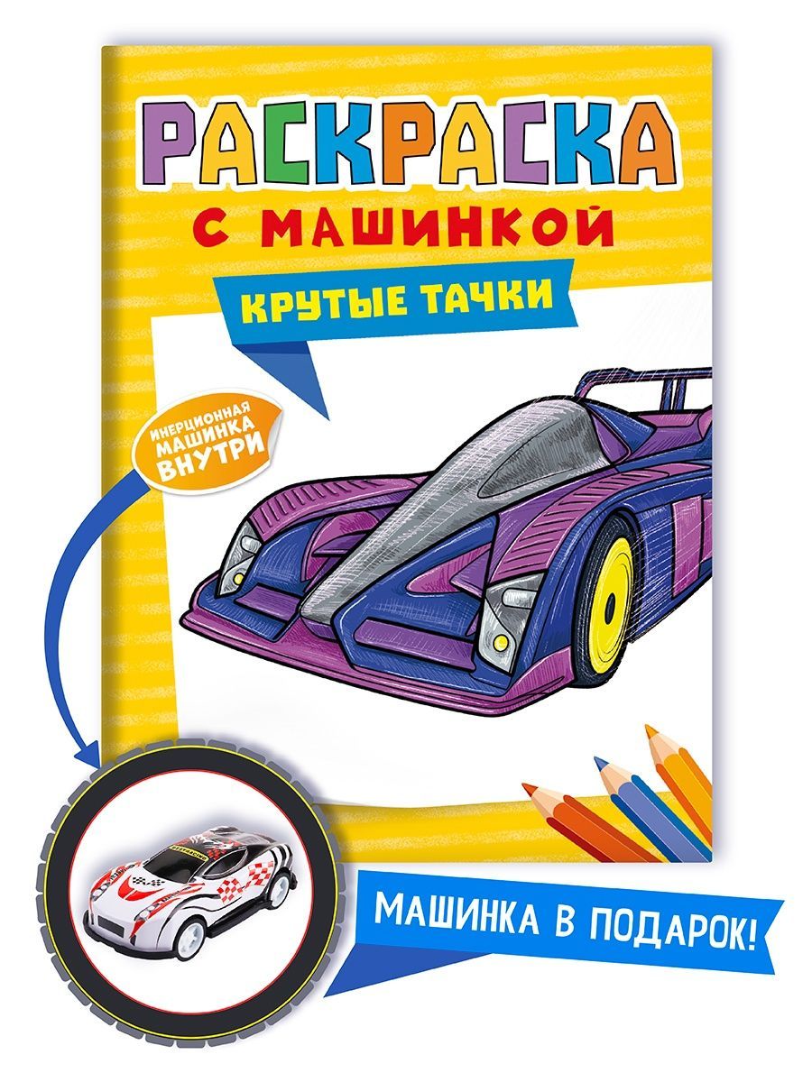 Раскраска с машинкой в комплекте, 16 страниц - купить с доставкой по  выгодным ценам в интернет-магазине OZON (849432993)