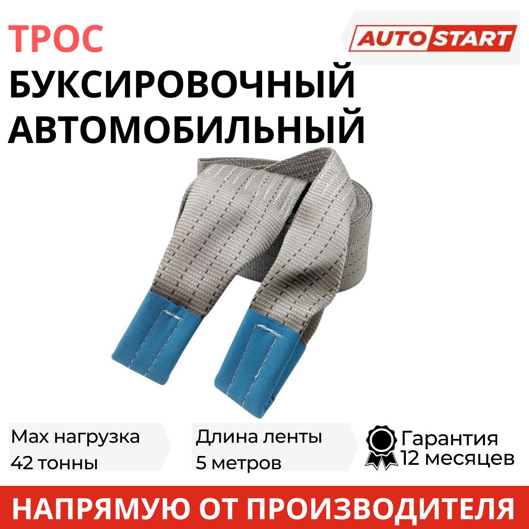 Трос буксировочный, 42 т AUTOSTART - купить по низким ценам в  интернет-магазине OZON (840911423)