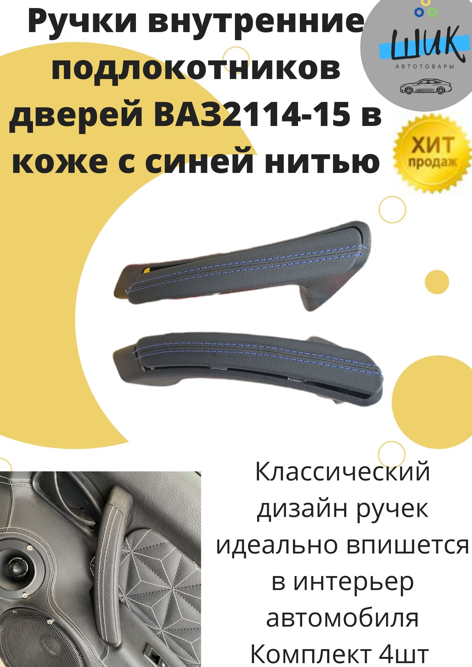 Набор ручек рукояток подлокотников внутренних обшивок дверей салона ВАЗ  2114 ВАЗ2115 в коже с Синей нитью - купить по выгодным ценам в  интернет-магазине OZON (850498023)