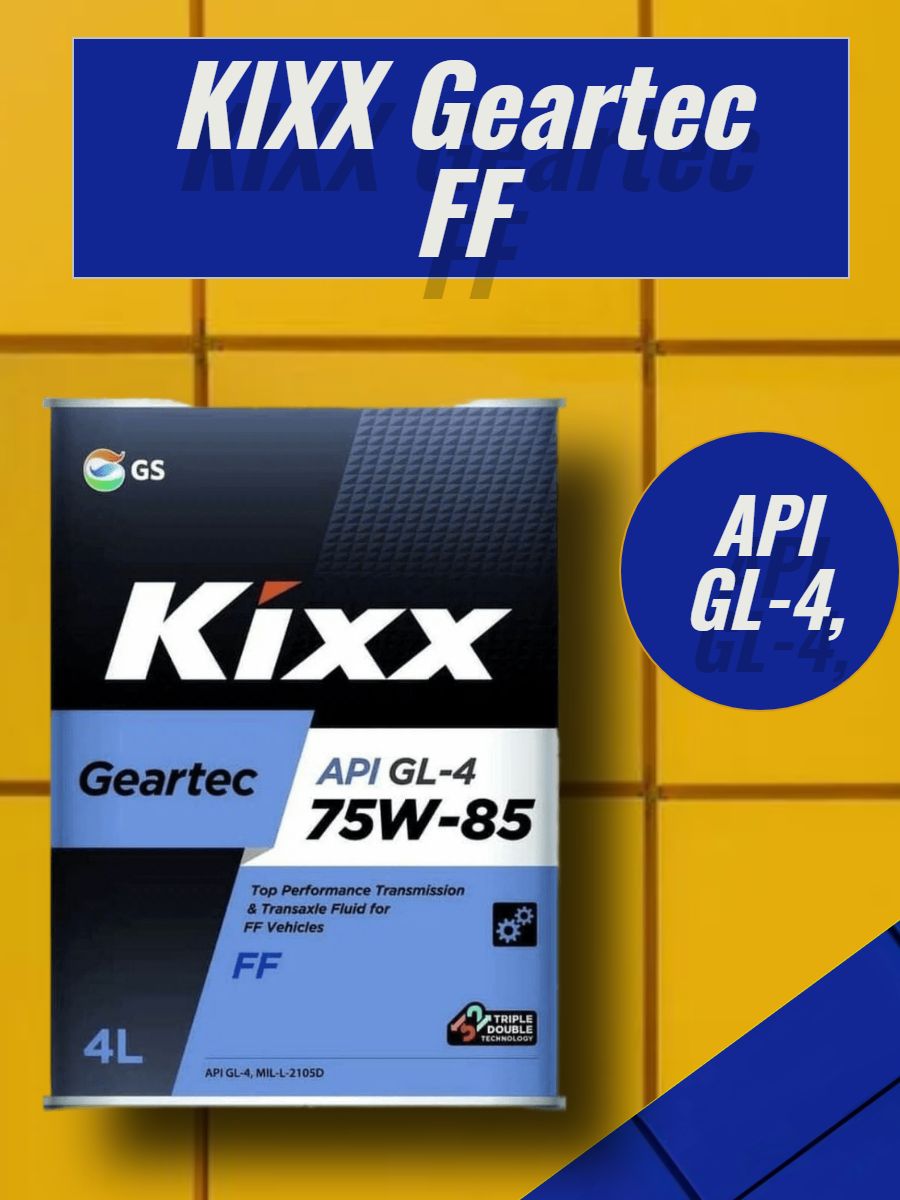 Kixx Geartec FF gl-4. Geartec. Масло Кикс 75w85 отзывы трансмиссионное.